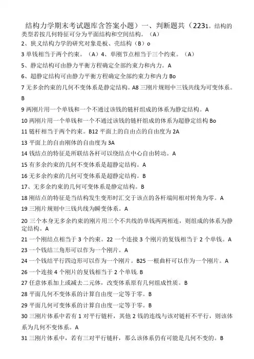 结构力学期末考试题库含答案