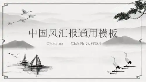 中国风商务汇报通用PPT模板