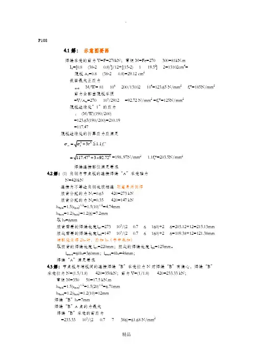 钢结构-第四章课后答案