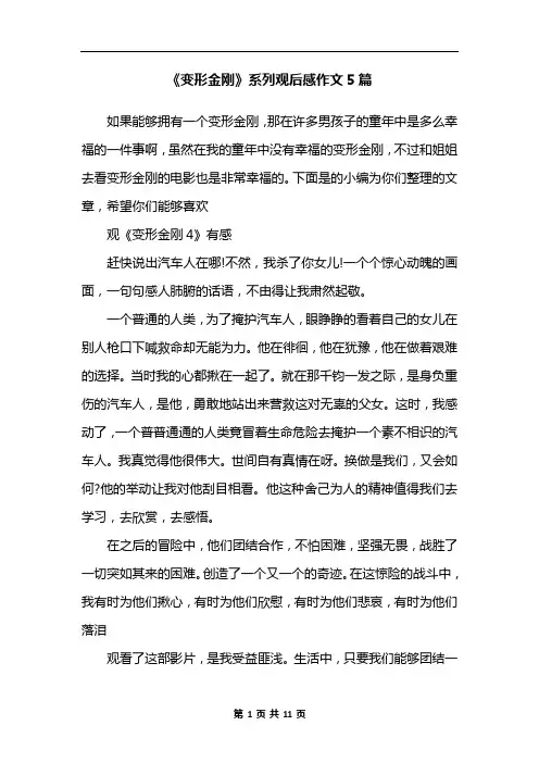 《变形金刚》系列观后感作文5篇
