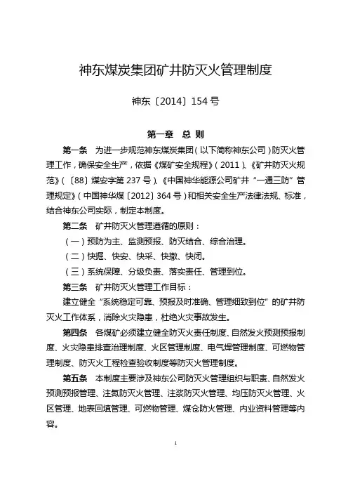 4神东煤炭集团矿井防灭火管理制度