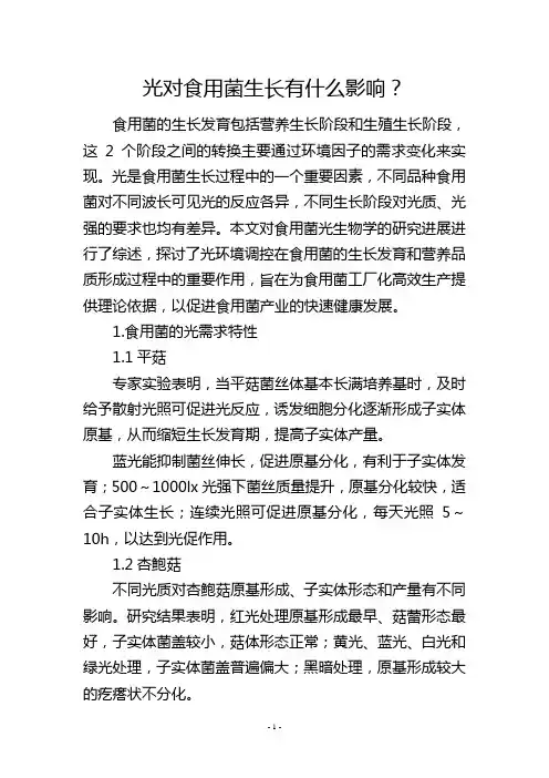 光对食用菌生长有什么影响？
