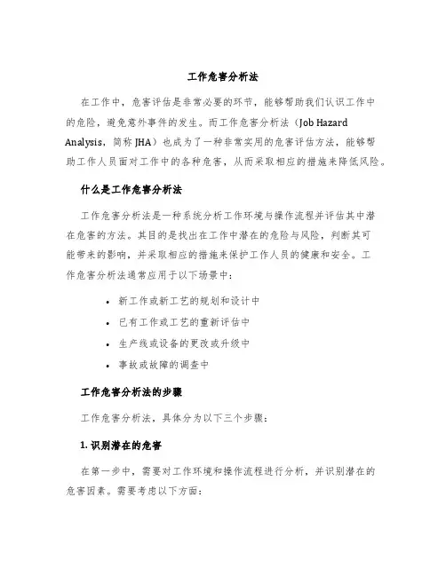 工作危害分析法