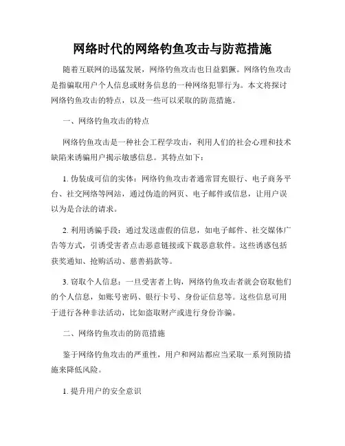 网络时代的网络钓鱼攻击与防范措施