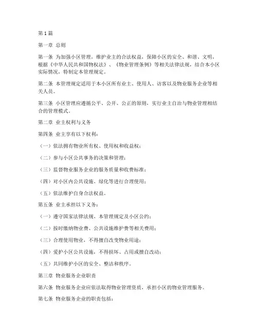 小区公众管理规定(3篇)