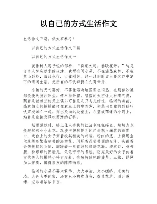 以自己的方式生活作文
