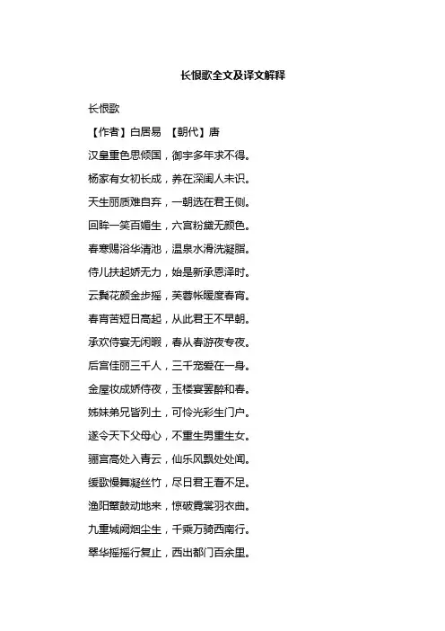 长恨歌全文及译文解释