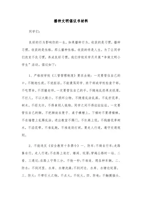 播种文明倡议书材料（二篇）