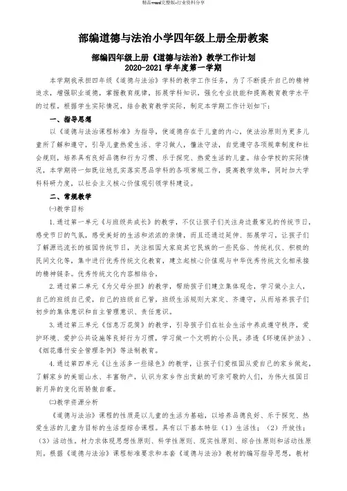 部编版道德与法治小学四年级上册全册教案