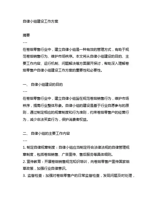 卷烟零售户自律小组建设工作方案