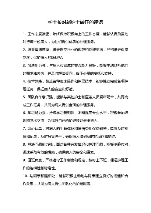 护士长对新护士转正的评语