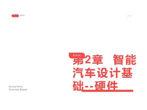 智能汽车设计基础硬