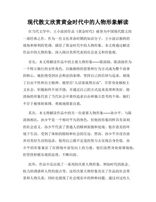 现代散文欣赏黄金时代中的人物形象解读