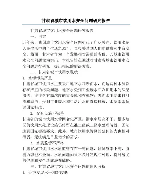 甘肃省城市饮用水安全问题研究报告
