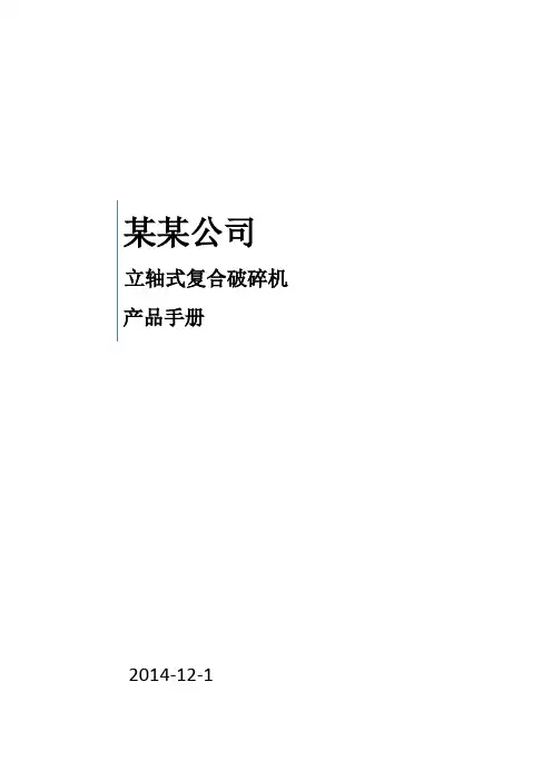 复合式立轴式冲击破碎机说明书