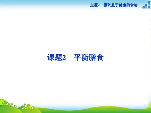 高中化学鲁科版选修一 主题2课题2 平衡膳食 课件(29张)