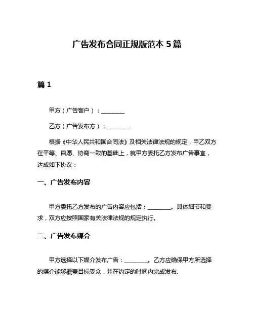 广告发布合同正规版范本5篇