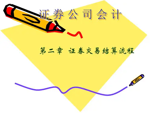 ★证券公司的交易结算流程