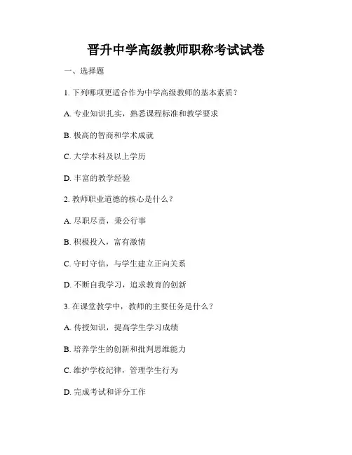 晋升中学高级教师职称考试试卷