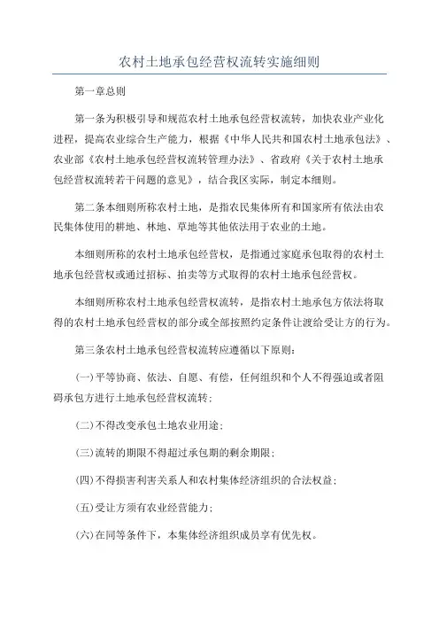 农村土地承包经营权流转实施细则