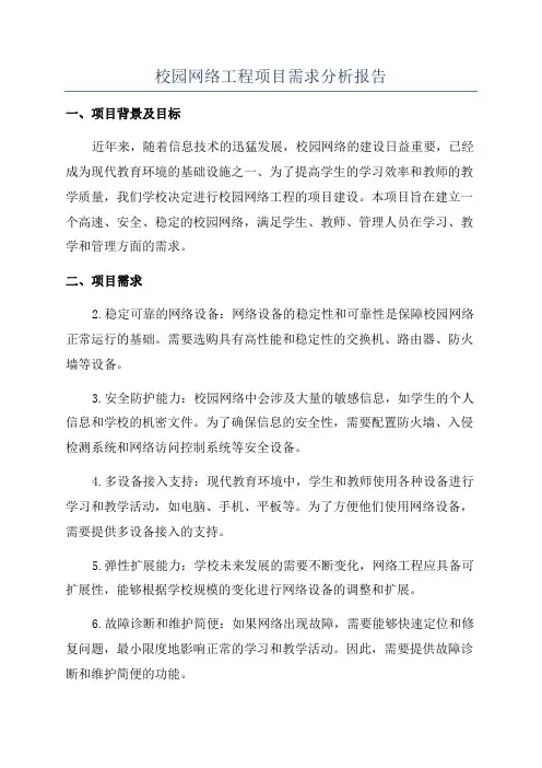 校园网络工程项目需求分析报告