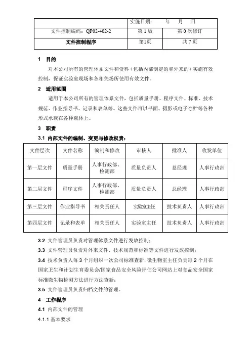 CMACNAS程序文件QP02-402-2《文件控制程序》