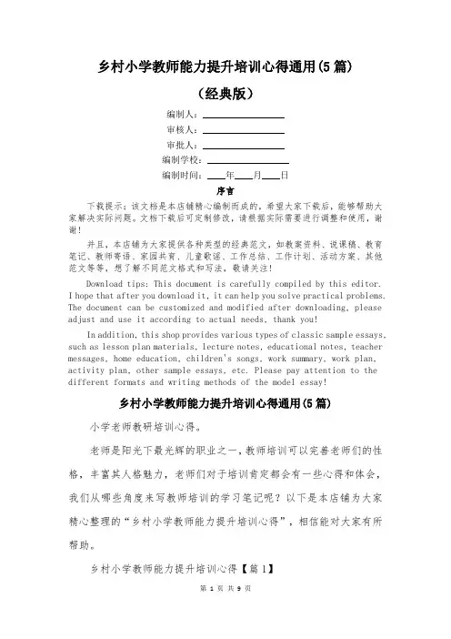 乡村小学教师能力提升培训心得通用(5篇)