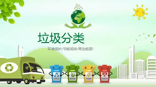 垃圾分类(课件)全国通用二年级下册综合实践活动