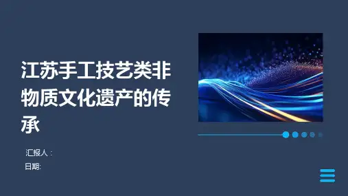 江苏手工技艺类非物质文化遗产的传承