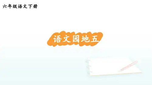 六年级下册语文园地五课件(15张PPT).ppt