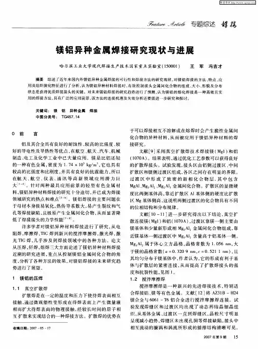 镁铝异种金属焊接研究现状与进展