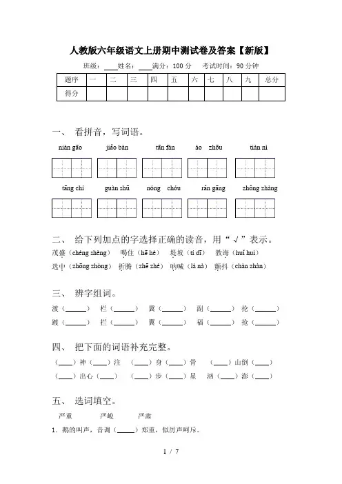 人教版六年级语文上册期中测试卷及答案【新版】