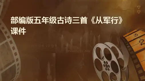 部编版五年级古诗三首《从军行》课件