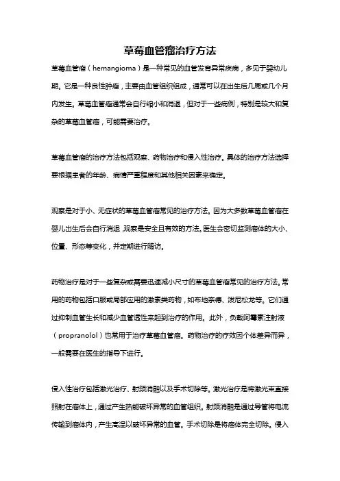 草莓血管瘤治疗方法