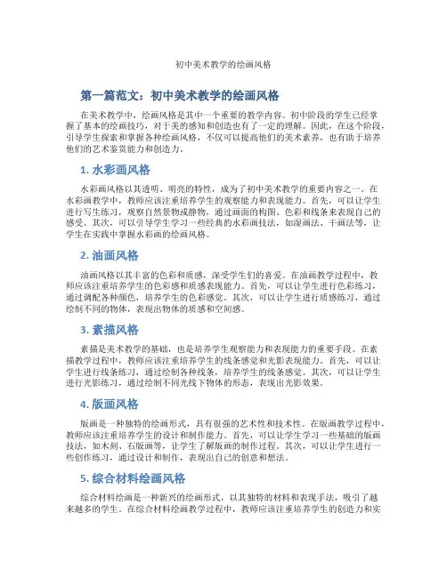 初中美术教学的绘画风格(含示范课课程设计、学科学习情况总结)