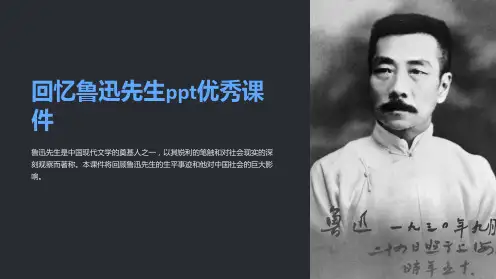 回忆鲁迅先生ppt优秀课件