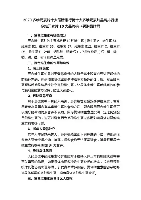 2023多维元素片十大品牌排行榜十大多维元素片品牌排行榜多维元素片10大品牌榜→买购品牌网