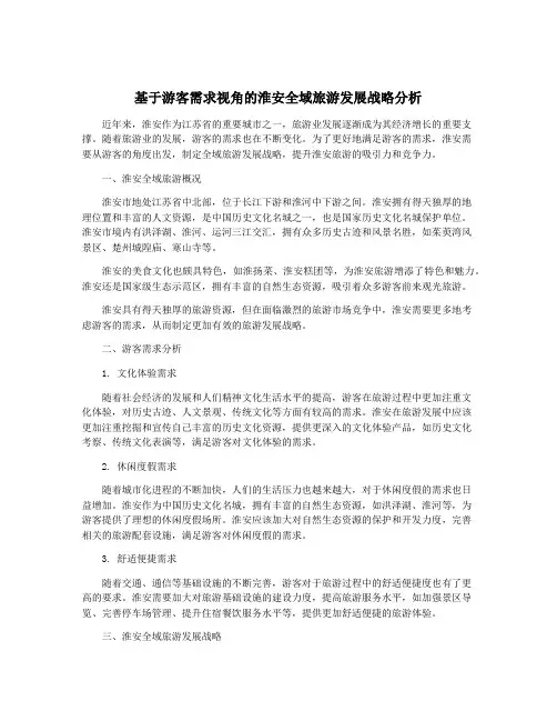 基于游客需求视角的淮安全域旅游发展战略分析