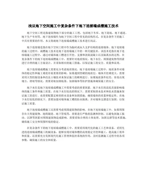 浅议地下空间施工中复杂条件下地下连续墙成槽施工技术