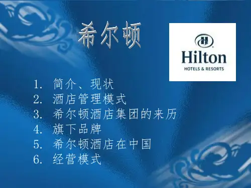 希尔顿酒店及管理模式