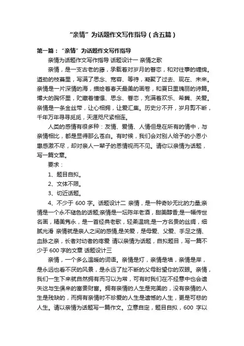 “亲情”为话题作文写作指导（含五篇）