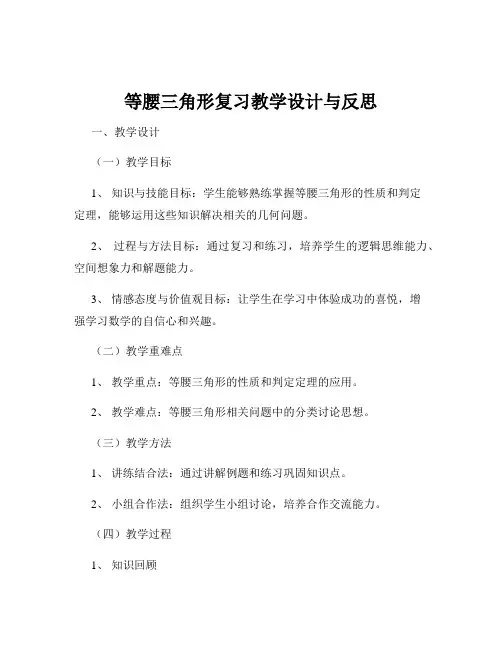 等腰三角形复习教学设计与反思