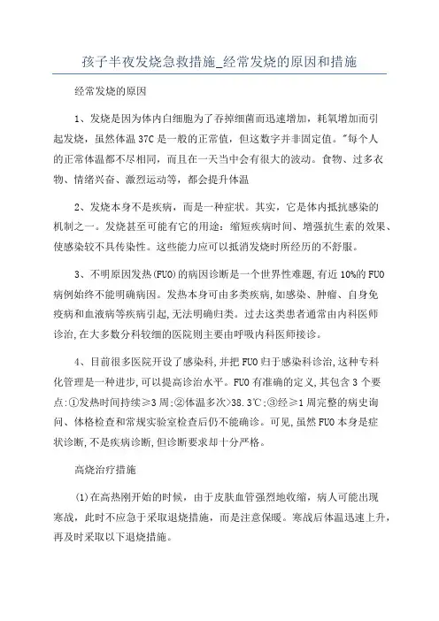 孩子半夜发烧急救措施_经常发烧的原因和措施
