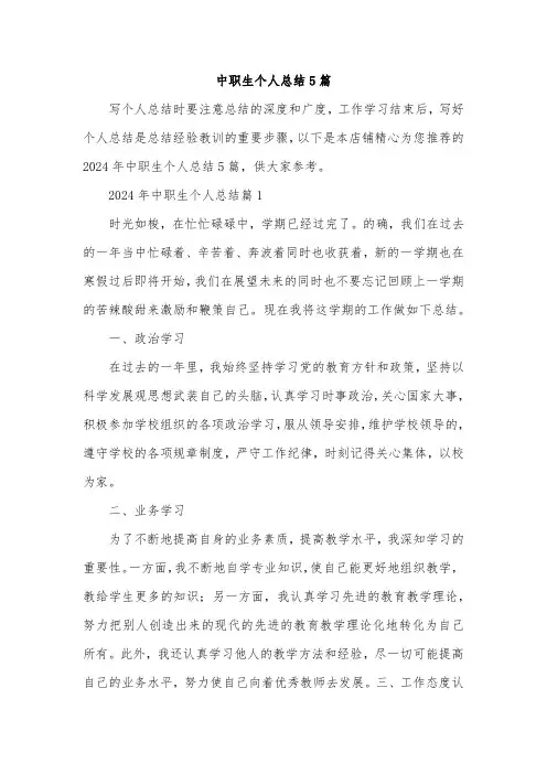 中职生个人总结5篇