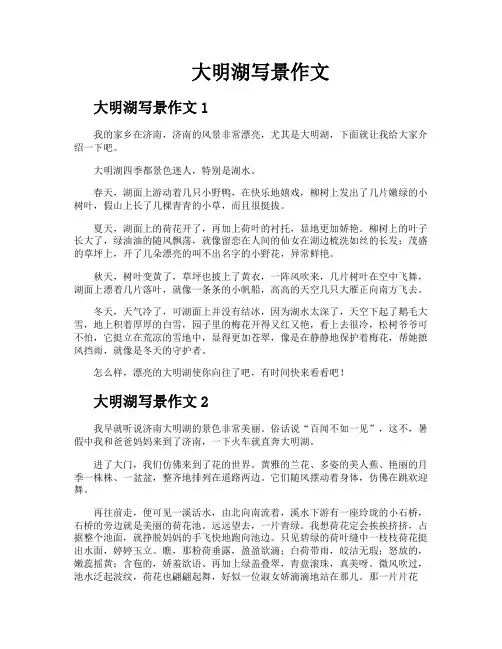 大明湖写景作文