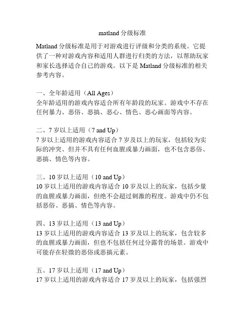 matland分级标准