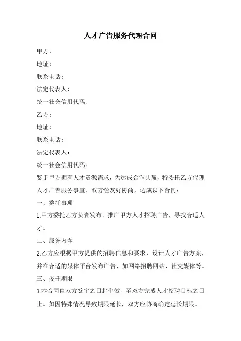人才广告服务代理合同范本