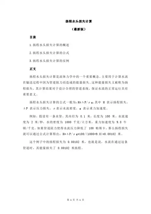 扬程水头损失计算