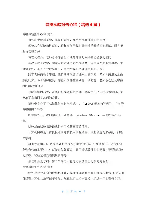 网络实验报告心得(精选6篇)