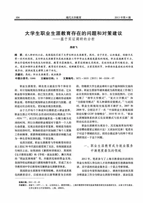大学生职业生涯教育存在的问题和对策建议——基于实证调研的分析